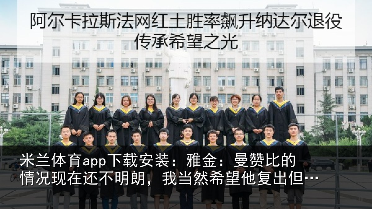 米兰体育app下载安装：雅金：曼赞比的情况现在还不明朗，我当然希望他复出但前提是健康
