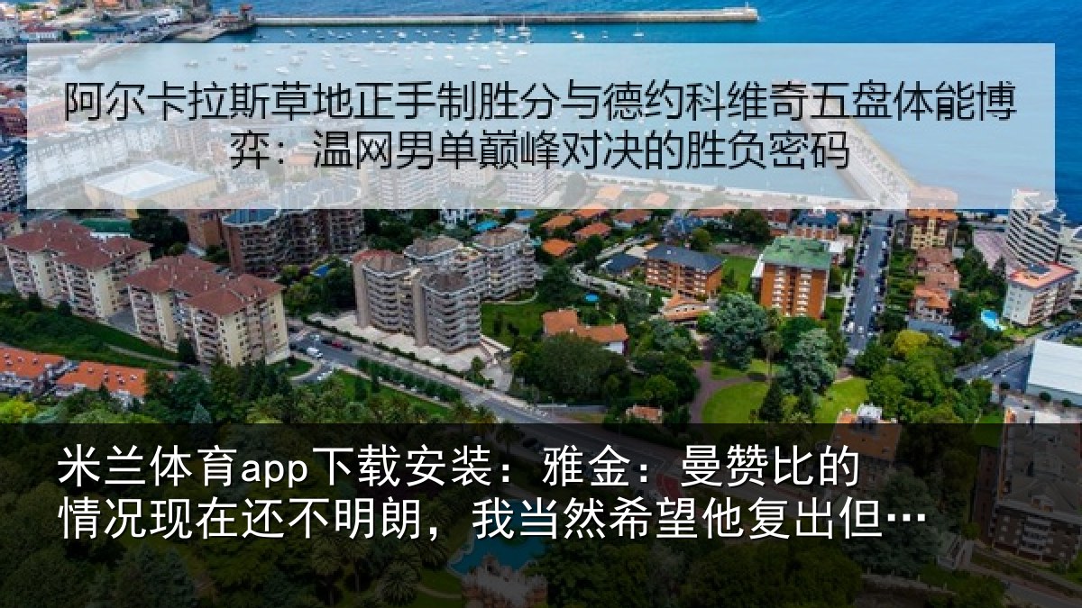 米兰体育app下载安装：雅金：曼赞比的情况现在还不明朗，我当然希望他复出但前提是健康