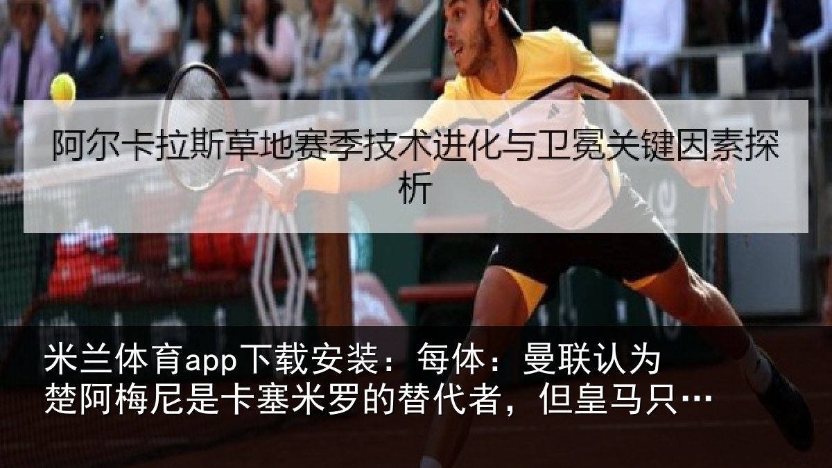 米兰体育app下载安装:每体:曼联认为楚阿梅尼是卡塞米罗的替代者,但皇马只卖高价