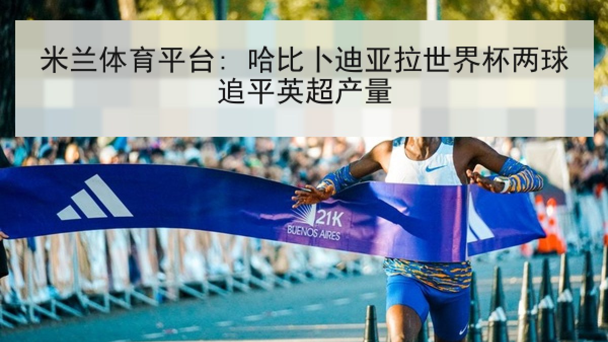 米兰体育平台: 哈比卜迪亚拉世界杯两球追平英超产量