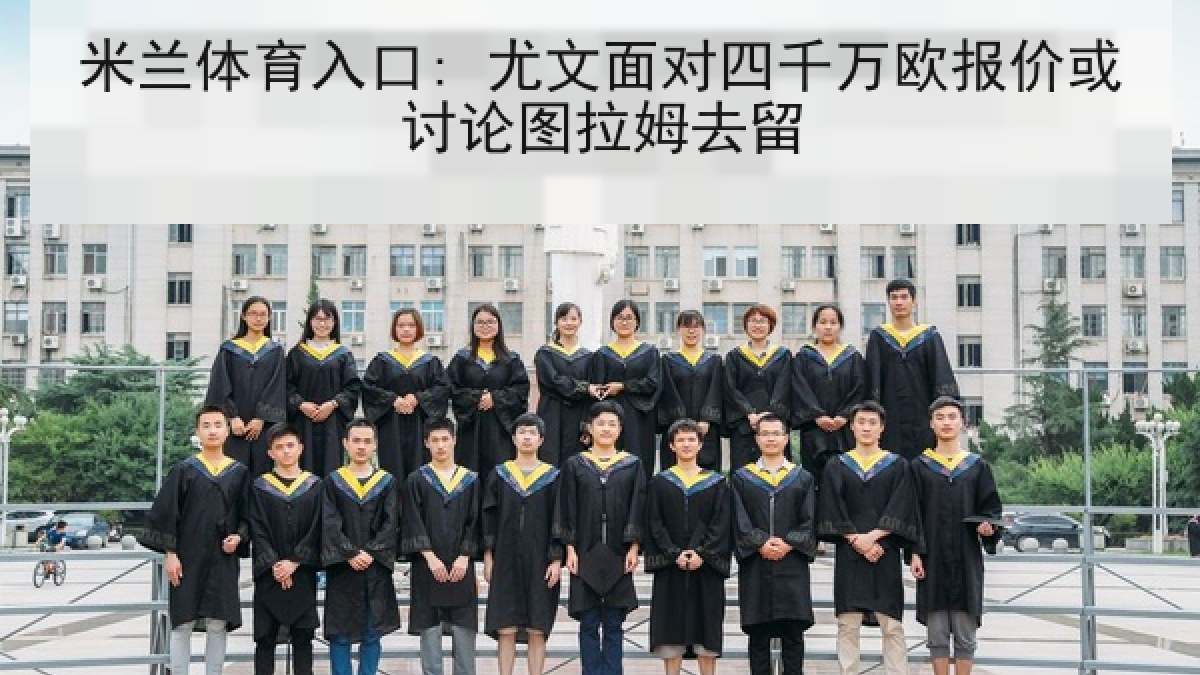 米兰体育入口: 尤文面对四千万欧报价或讨论图拉姆去留