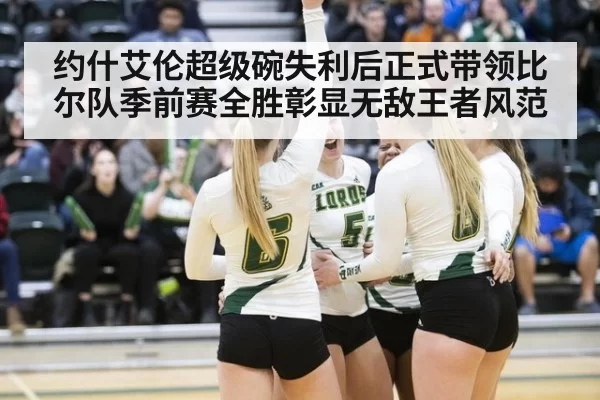 约什艾伦超级碗失利后正式带领比尔队季前赛全胜彰显无敌王者风范