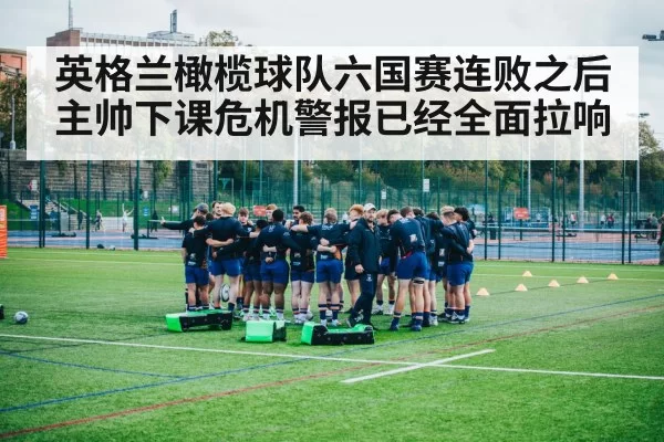 英格兰橄榄球队六国赛连败之后主帅下课危机警报已经全面拉响