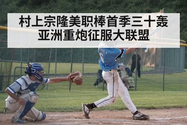 村上宗隆美职棒首季三十轰 亚洲重炮征服大联盟