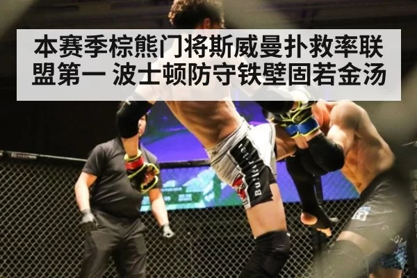 本赛季棕熊门将斯威曼扑救率联盟第一 波士顿防守铁壁固若金汤