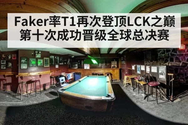 Faker率T1再次登顶LCK之巅第十次成功晋级全球总决赛