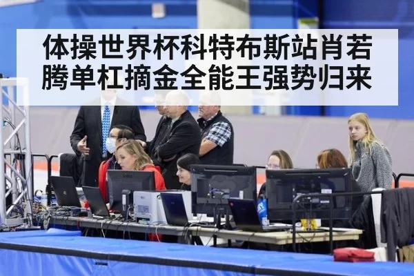 体操世界杯科特布斯站肖若腾单杠摘金全能王强势归来