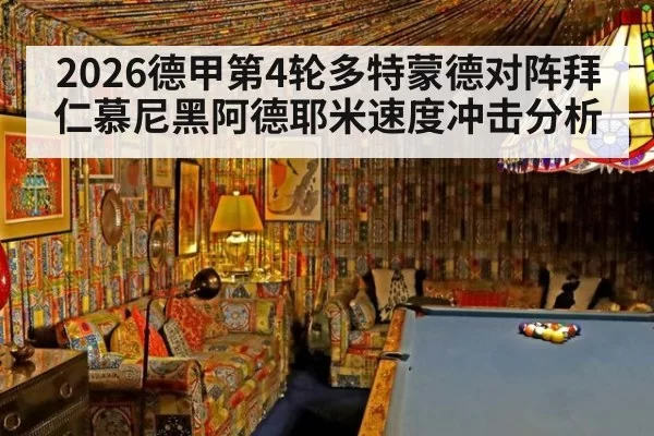 2026德甲第4轮多特蒙德对阵拜仁慕尼黑阿德耶米速度冲击分析